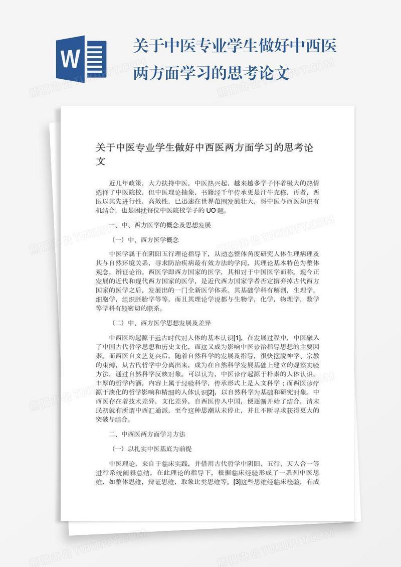 关于中医专业学生做好中西医两方面学习的思考论文