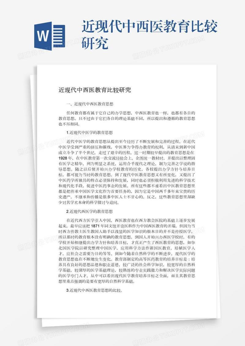 近现代中西医教育比较研究