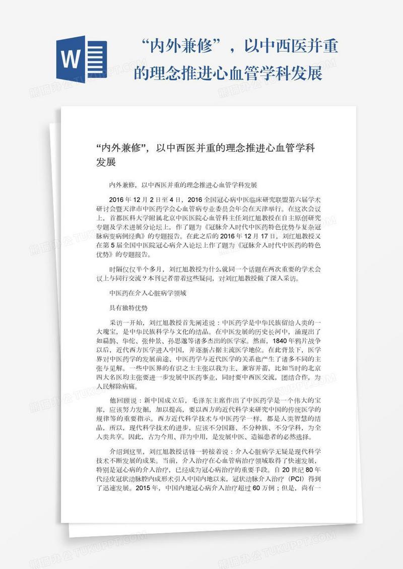 “内外兼修”，以中西医并重的理念推进心血管学科发展