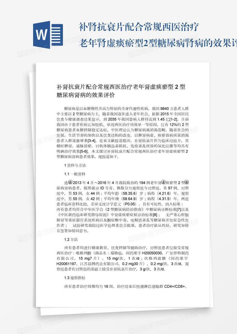 补肾抗衰片配合常规西医治疗老年肾虚痰瘀型2型糖尿病肾病的效果评价