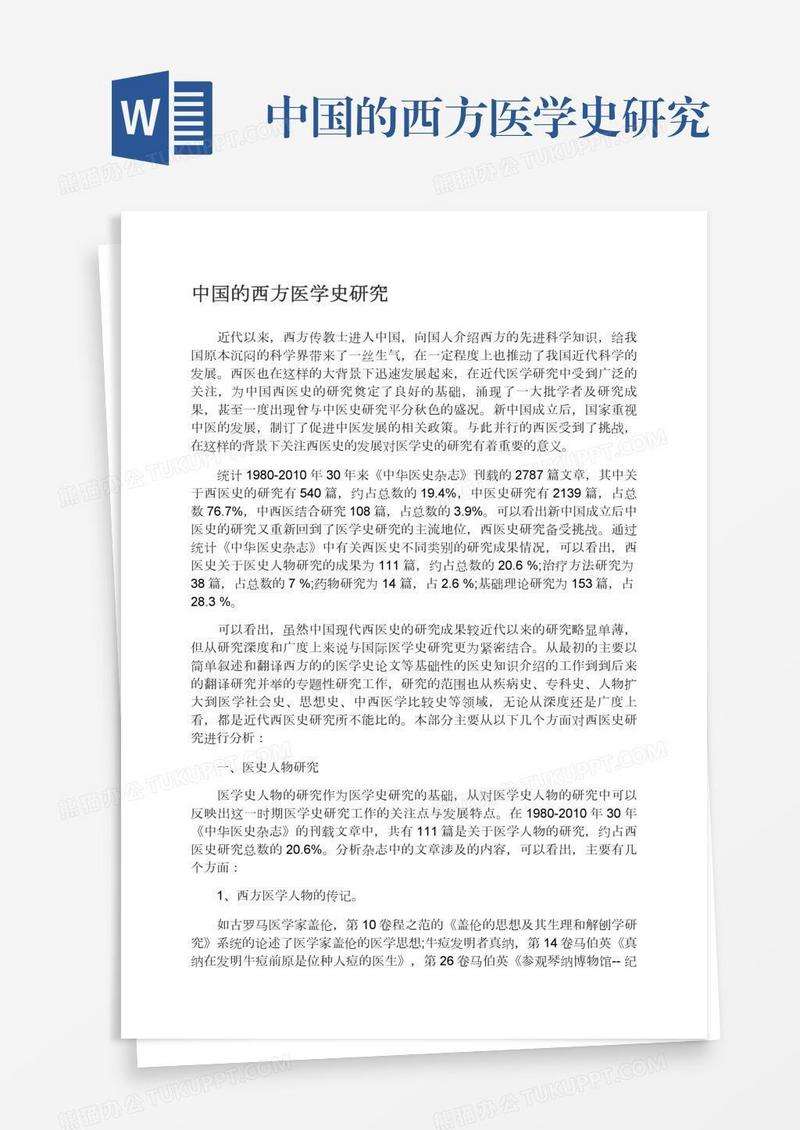 中国的西方医学史研究