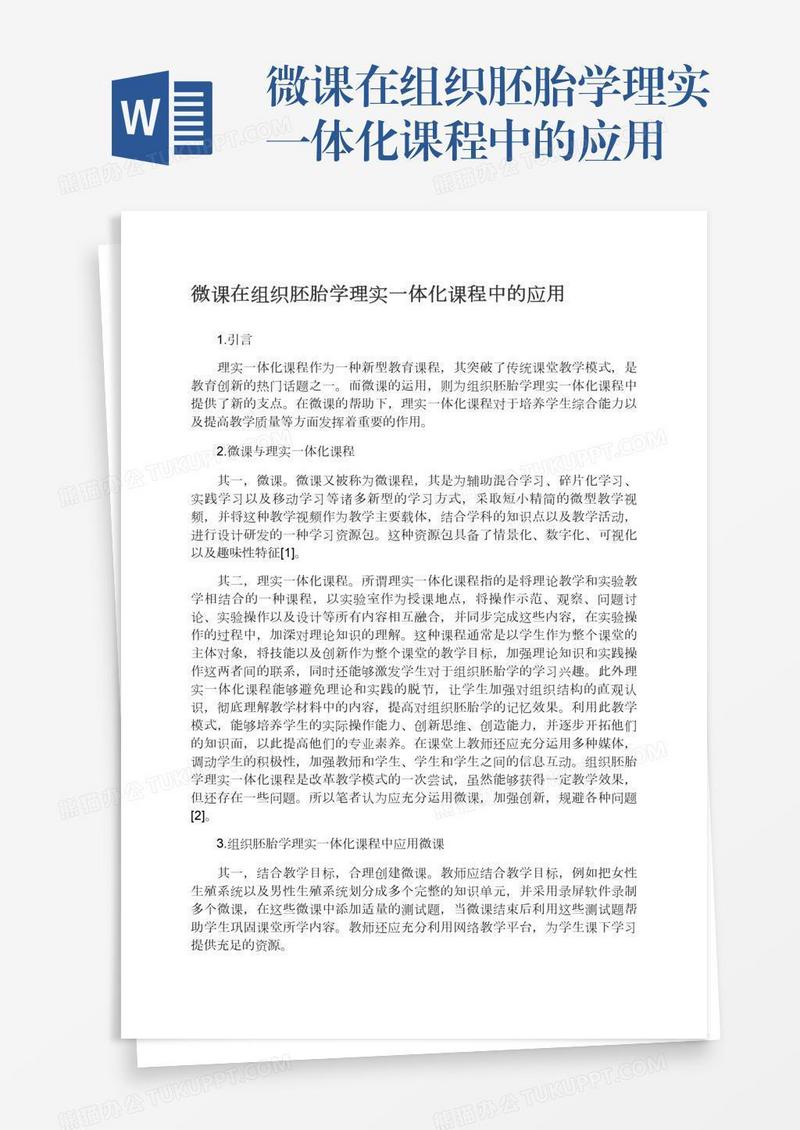 微课在组织胚胎学理实一体化课程中的应用