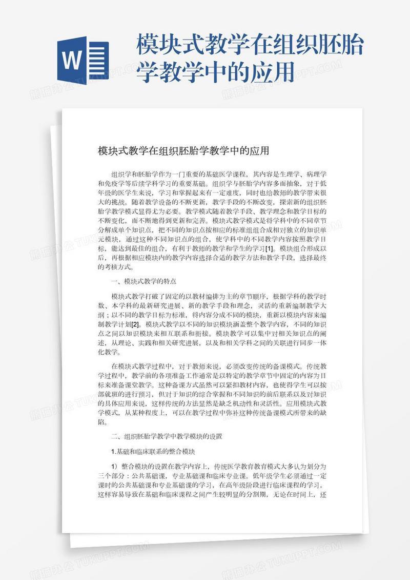 模块式教学在组织胚胎学教学中的应用