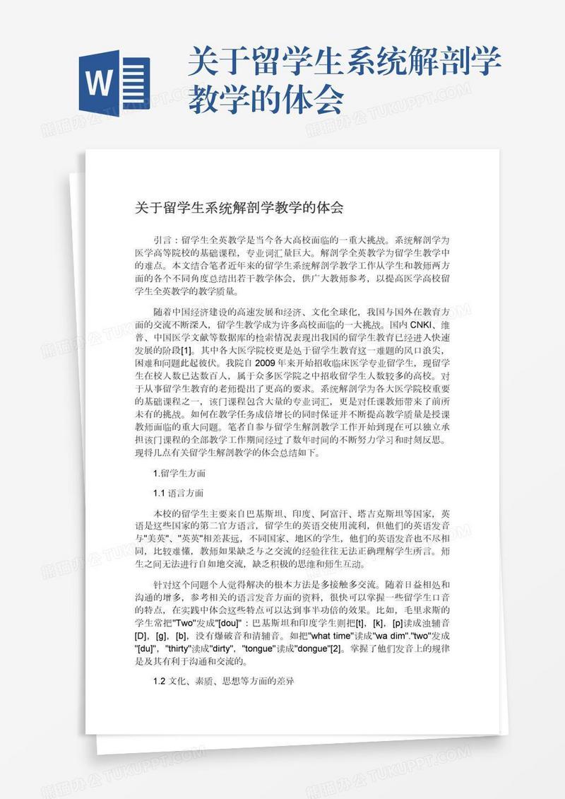 关于留学生系统解剖学教学的体会