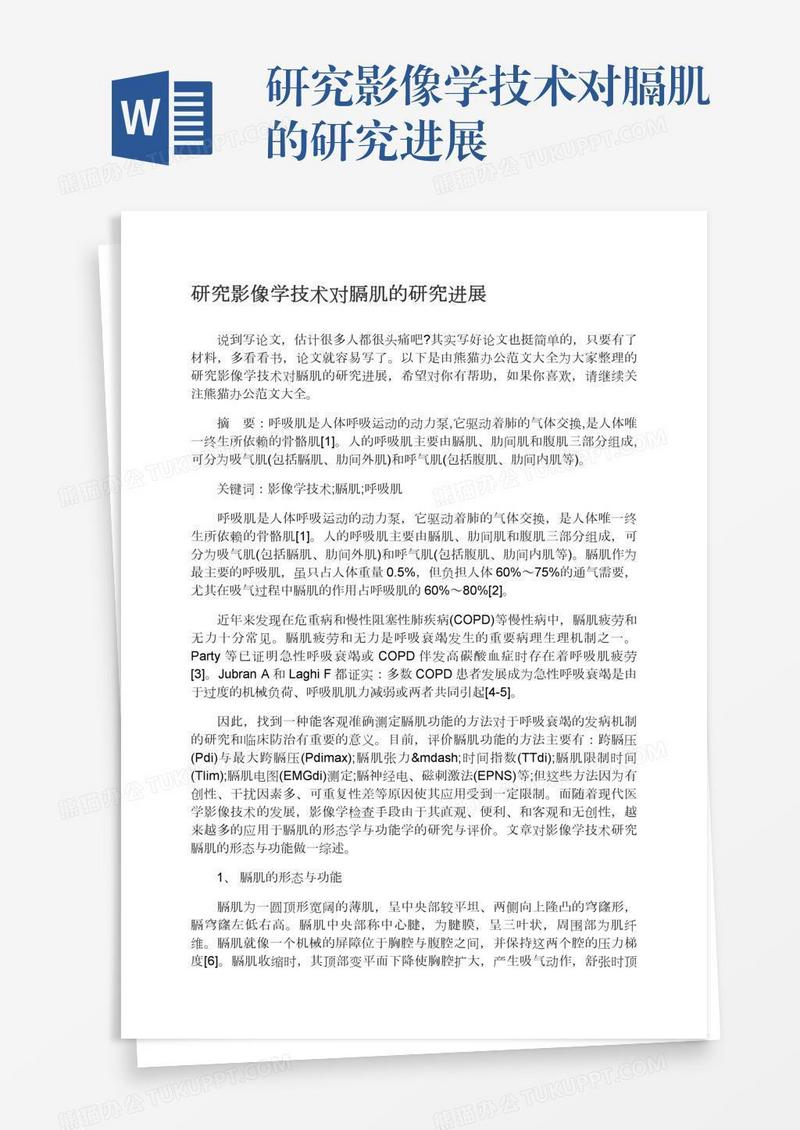 研究影像学技术对膈肌的研究进展