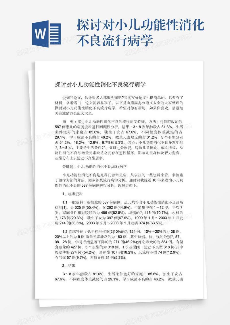 探讨对小儿功能性消化不良流行病学