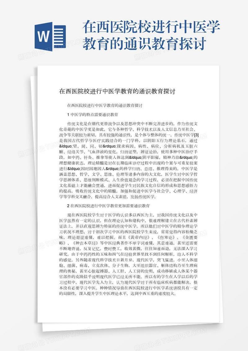 在西医院校进行中医学教育的通识教育探讨