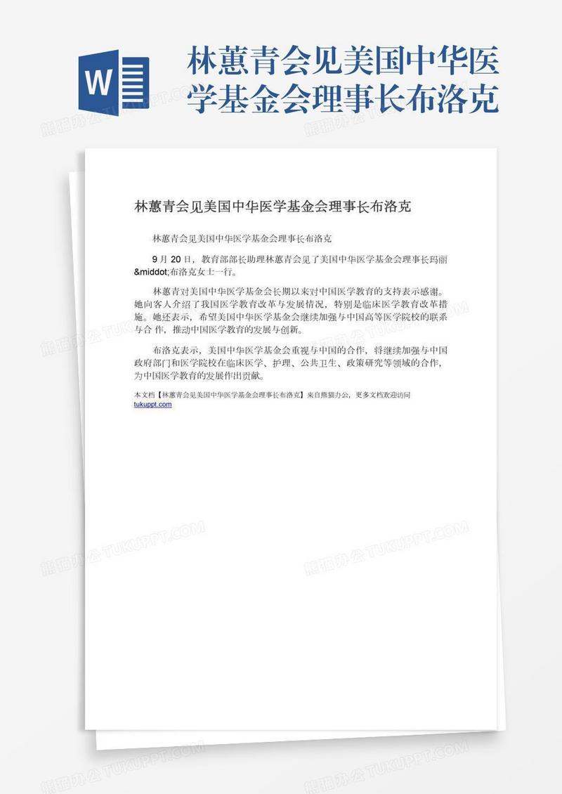 林蕙青会见美国中华医学基金会理事长布洛克