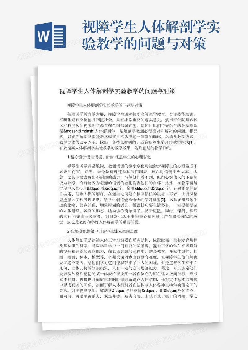 视障学生人体解剖学实验教学的问题与对策