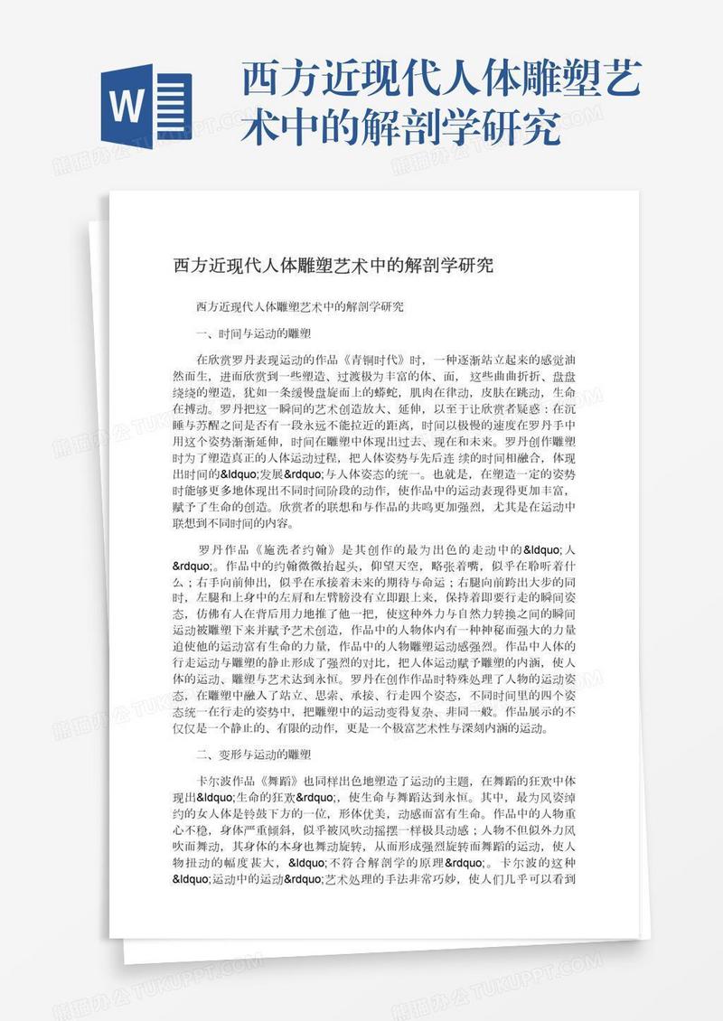 西方近现代人体雕塑艺术中的解剖学研究