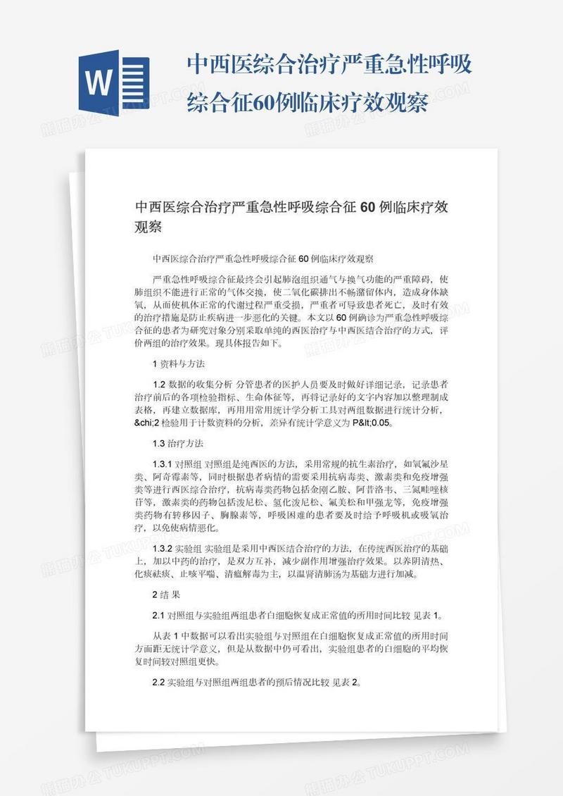 中西医综合治疗严重急性呼吸综合征60例临床疗效观察