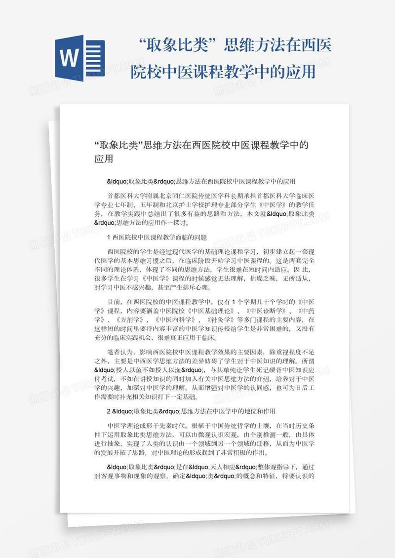 “取象比类”思维方法在西医院校中医课程教学中的应用