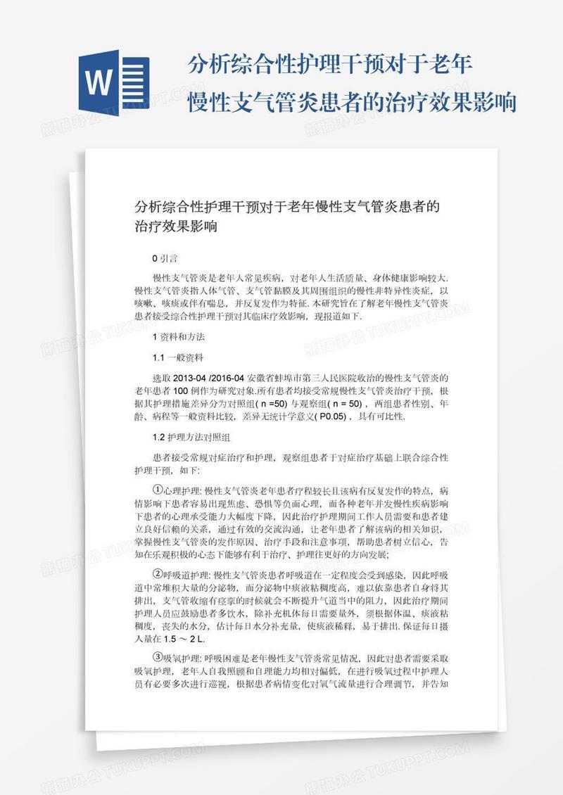 分析综合性护理干预对于老年慢性支气管炎患者的治疗效果影响