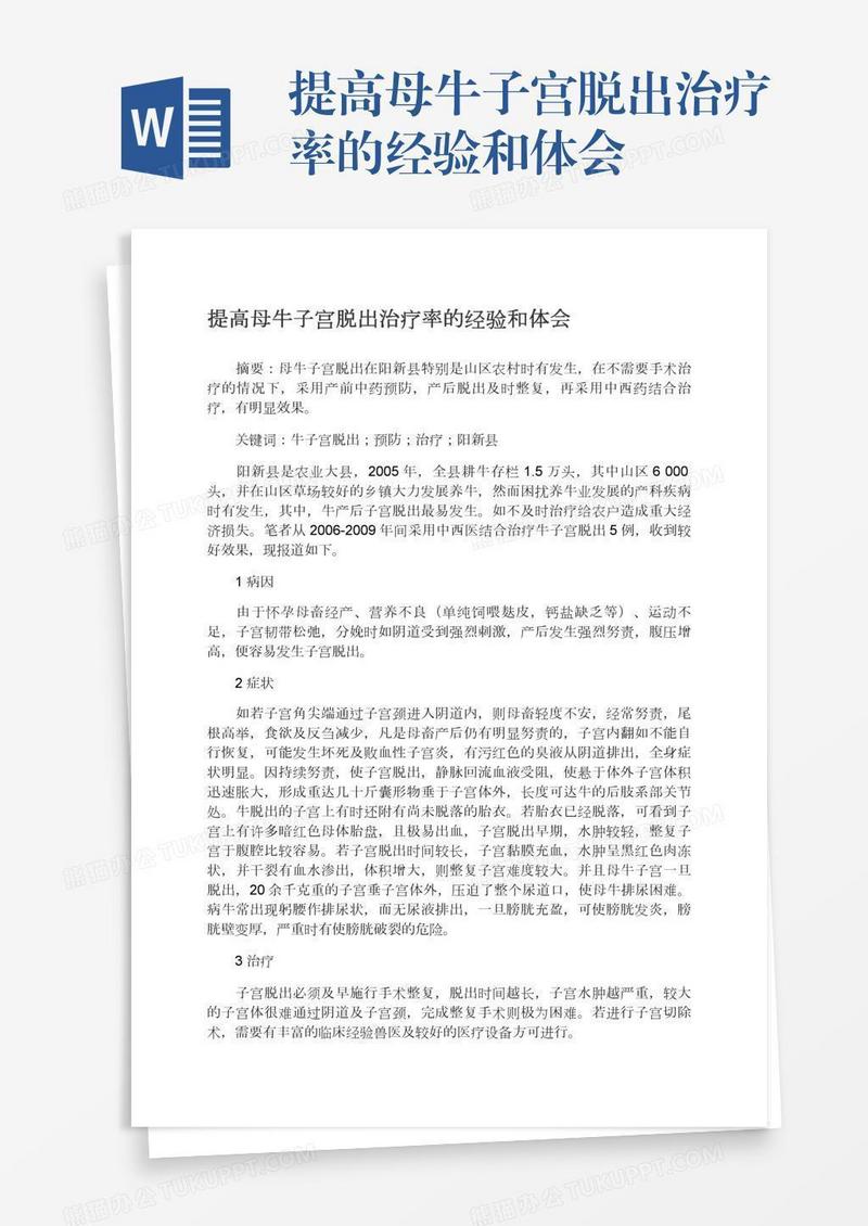 提高母牛子宫脱出治疗率的经验和体会