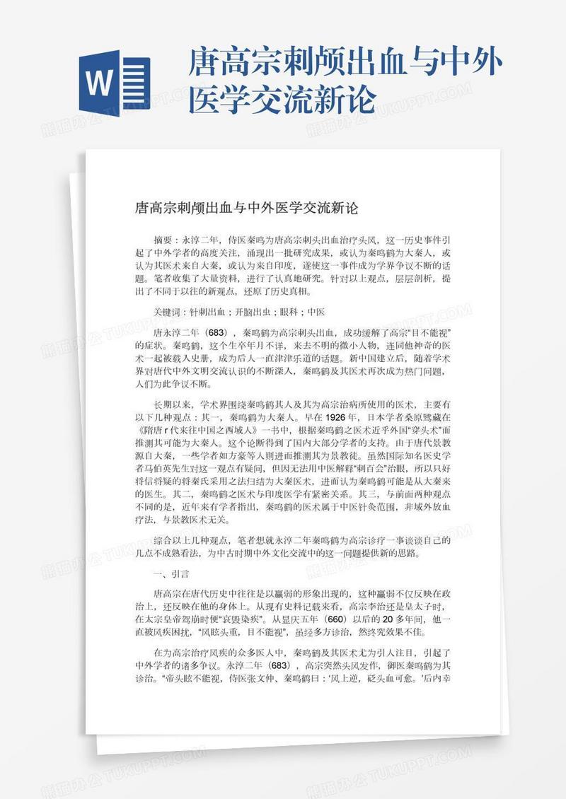 唐高宗刺颅出血与中外医学交流新论