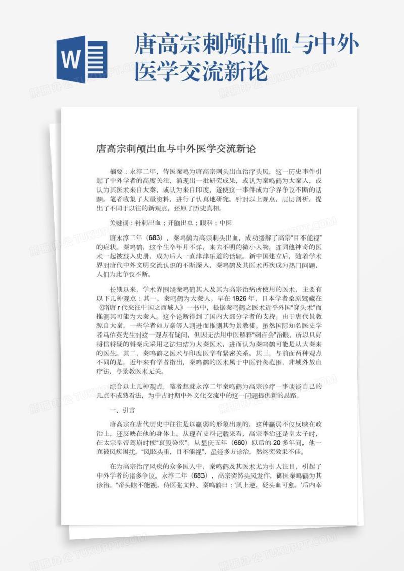 唐高宗刺颅出血与中外医学交流新论