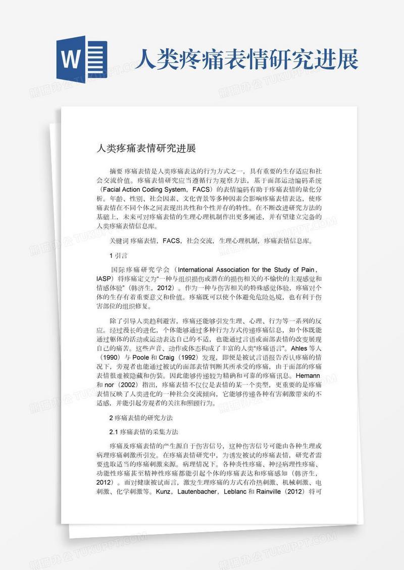 人类疼痛表情研究进展