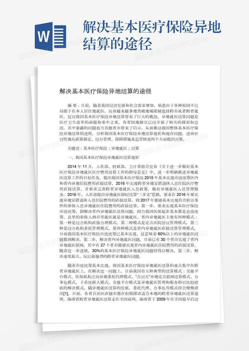 解决基本医疗保险异地结算的途径