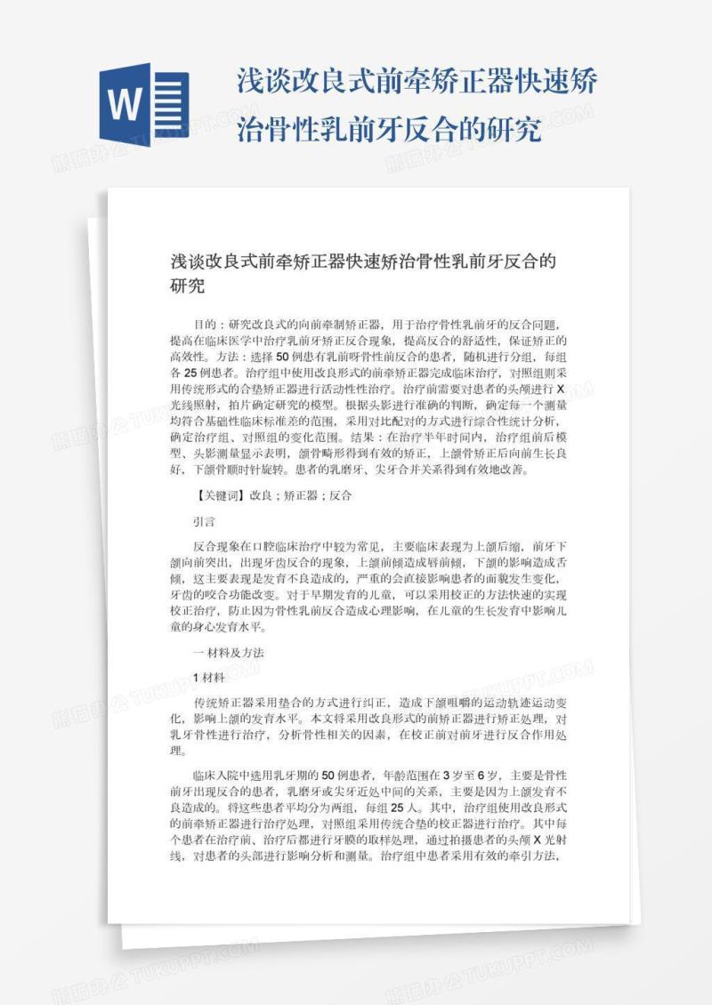 浅谈改良式前牵矫正器快速矫治骨性乳前牙反合的研究