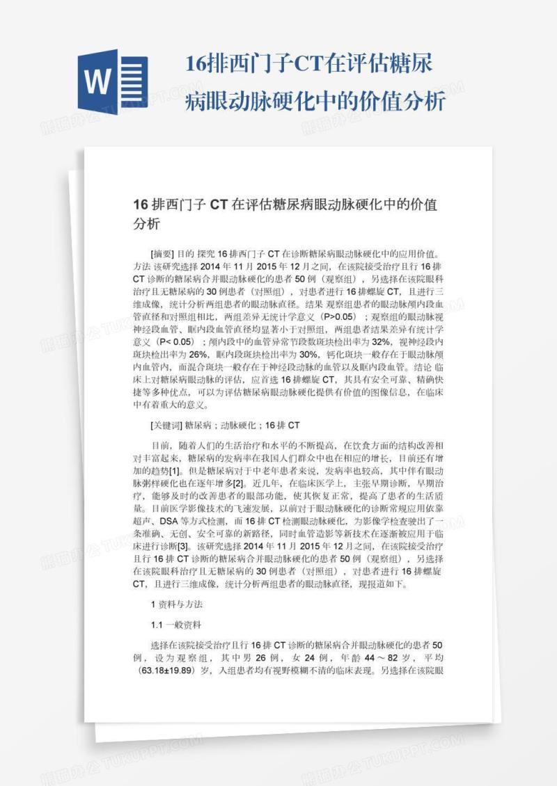 16排西门子CT在评估糖尿病眼动脉硬化中的价值分析