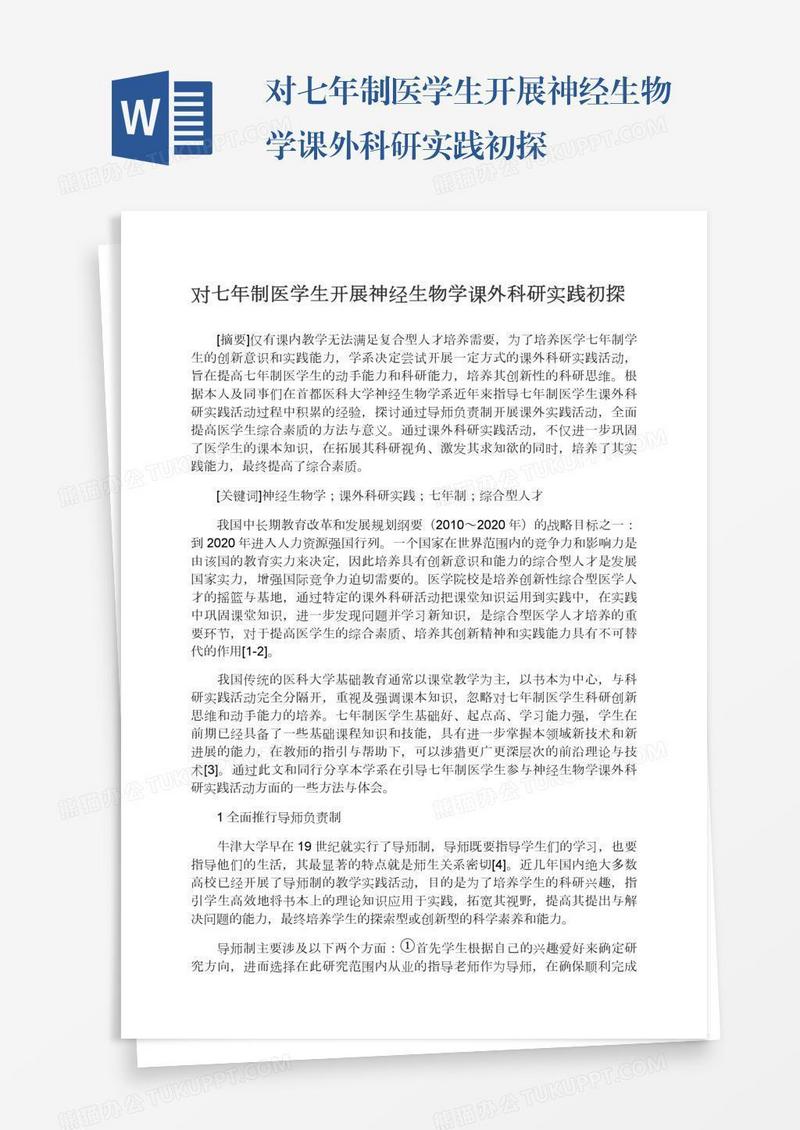 对七年制医学生开展神经生物学课外科研实践初探