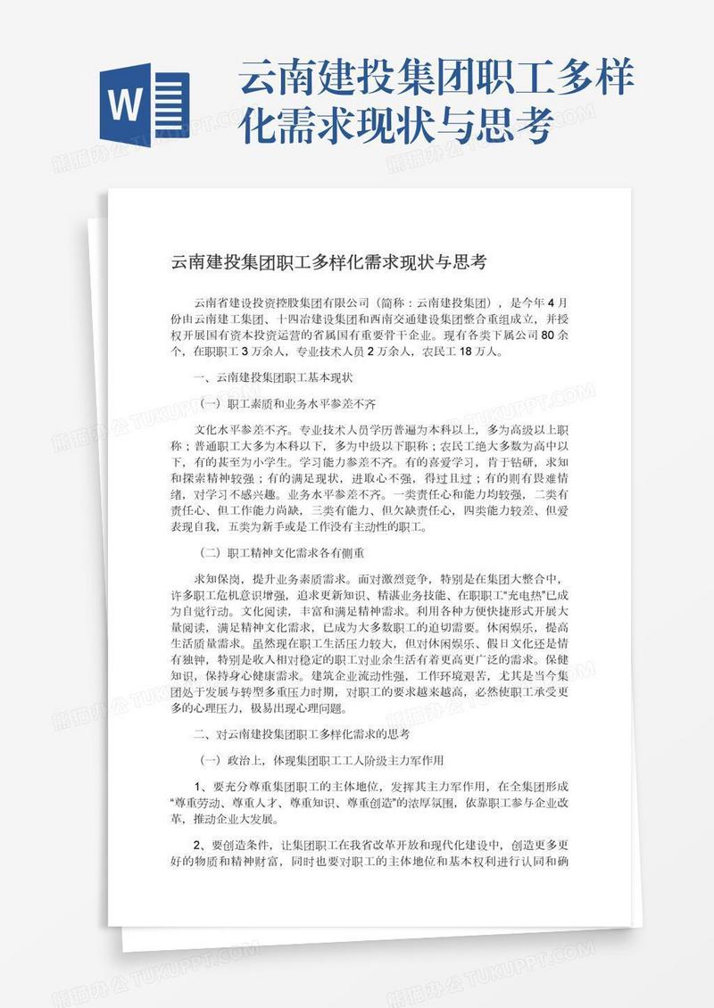 云南建投集团职工多样化需求现状与思考