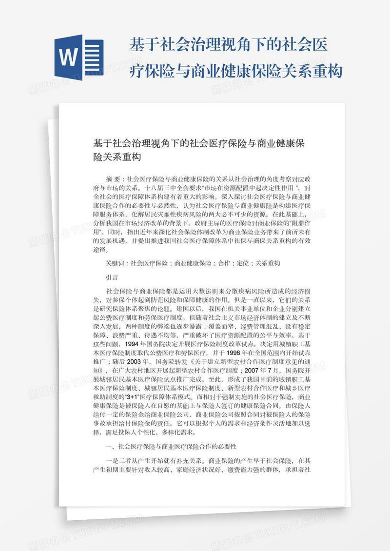基于社会治理视角下的社会医疗保险与商业健康保险关系重构