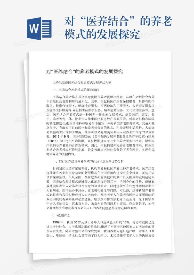 对“医养结合”的养老模式的发展探究