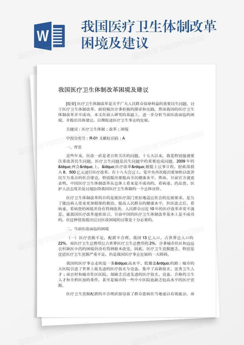 我国医疗卫生体制改革困境及建议