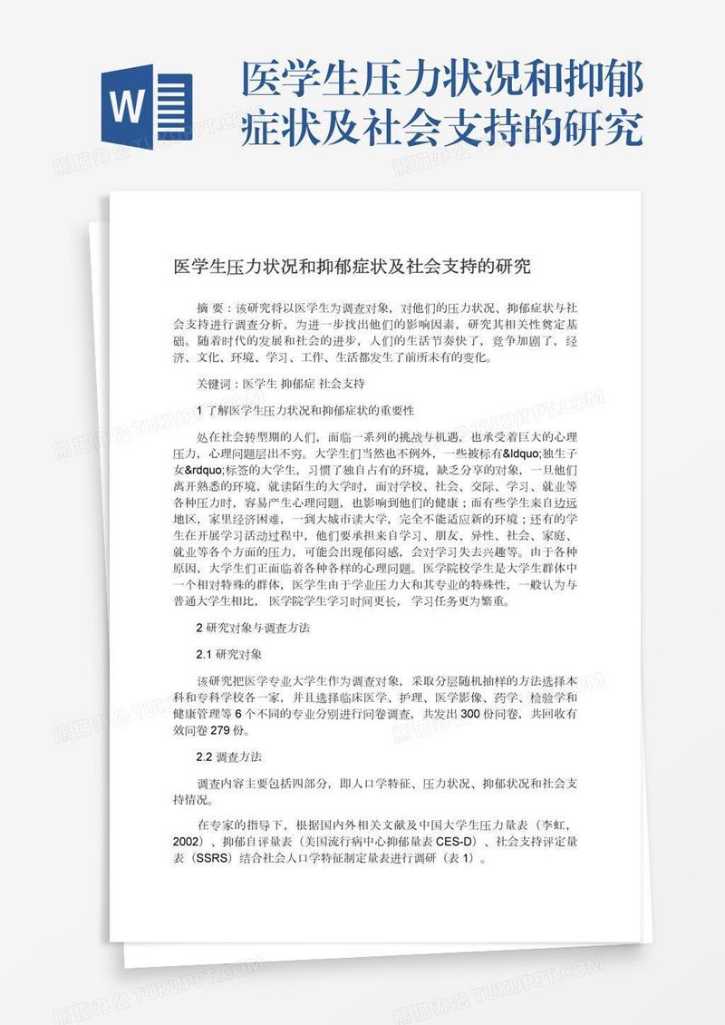 医学生压力状况和抑郁症状及社会支持的研究
