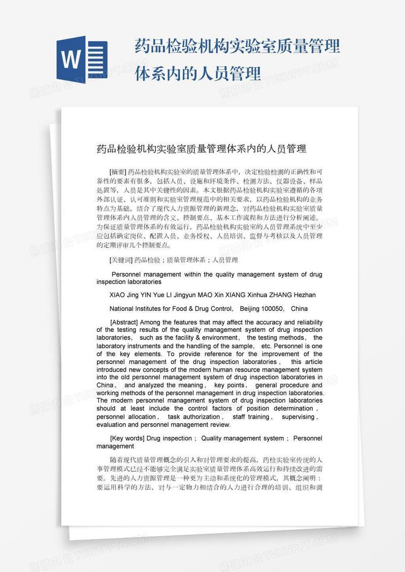 药品检验机构实验室质量管理体系内的人员管理