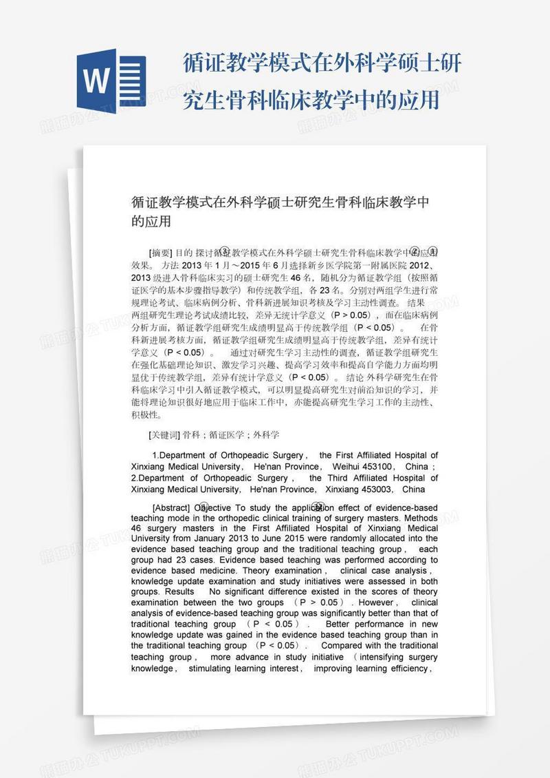 循证教学模式在外科学硕士研究生骨科临床教学中的应用