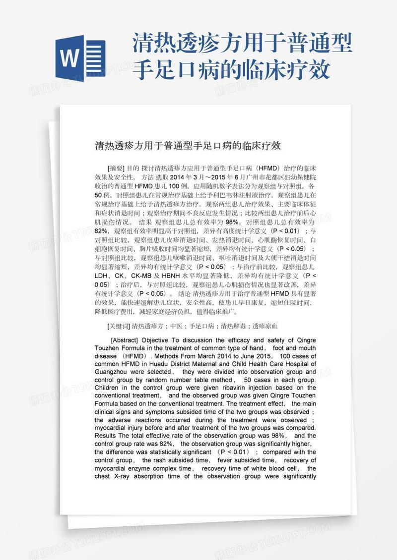 清热透疹方用于普通型手足口病的临床疗效