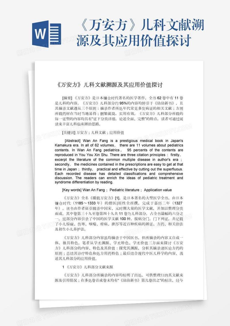 《万安方》儿科文献溯源及其应用价值探讨