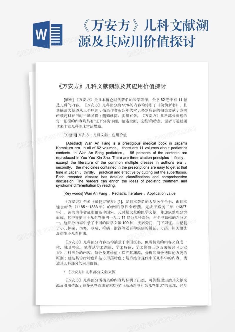 《万安方》儿科文献溯源及其应用价值探讨