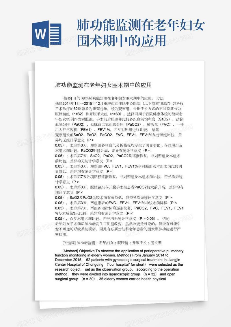 肺功能监测在老年妇女围术期中的应用