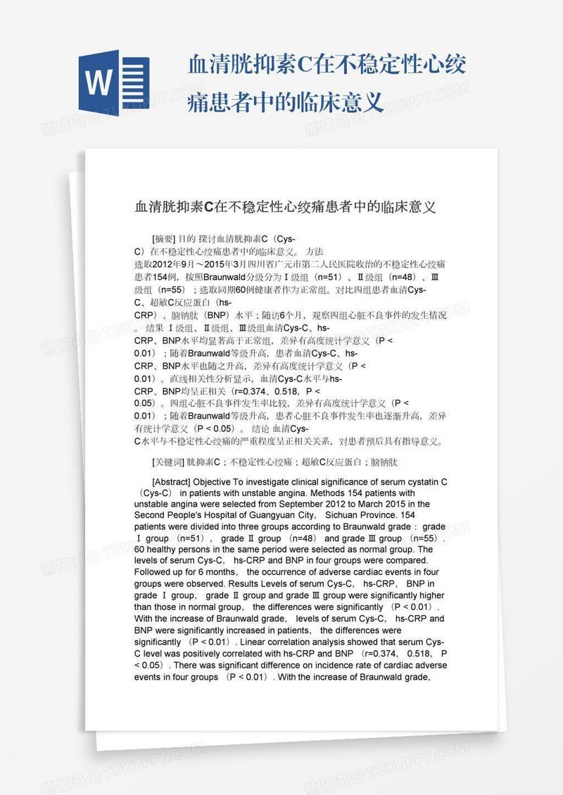 血清胱抑素C在不稳定性心绞痛患者中的临床意义
