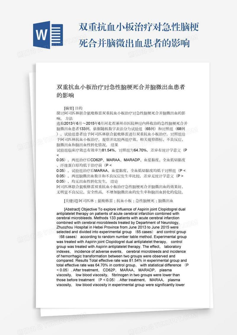 双重抗血小板治疗对急性脑梗死合并脑微出血患者的影响