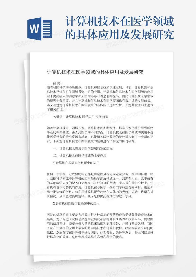 计算机技术在医学领域的具体应用及发展研究