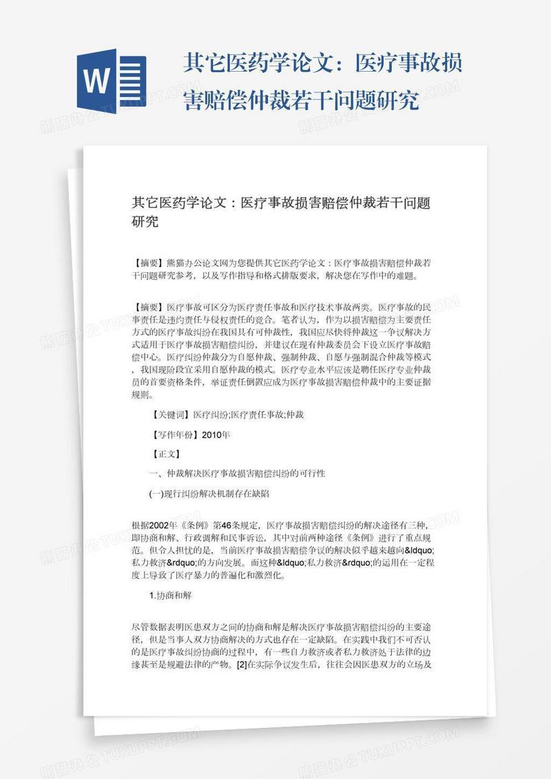 其它医药学论文：医疗事故损害赔偿仲裁若干问题研究