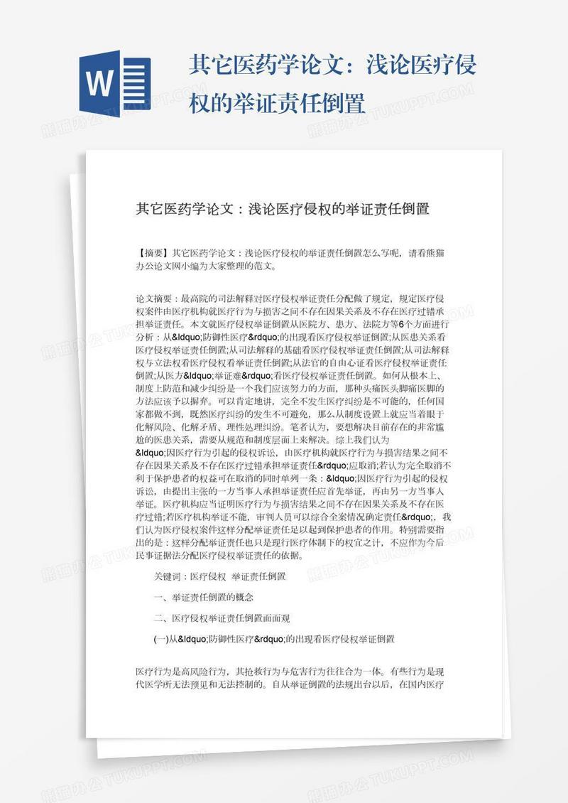 其它医药学论文：浅论医疗侵权的举证责任倒置