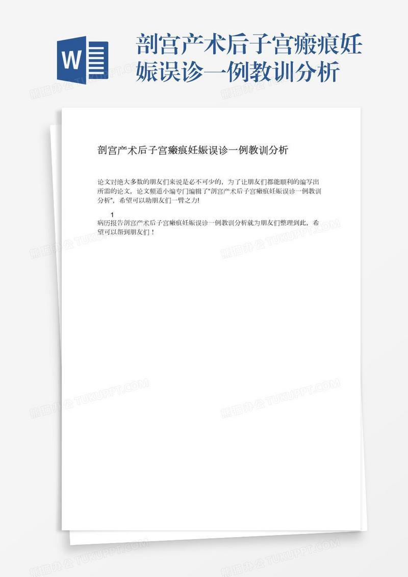 剖宫产术后子宫瘢痕妊娠误诊一例教训分析