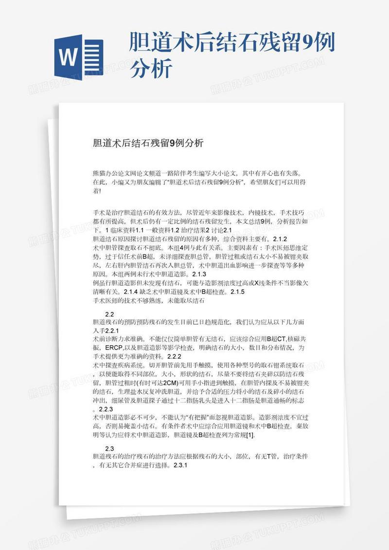 胆道术后结石残留9例分析