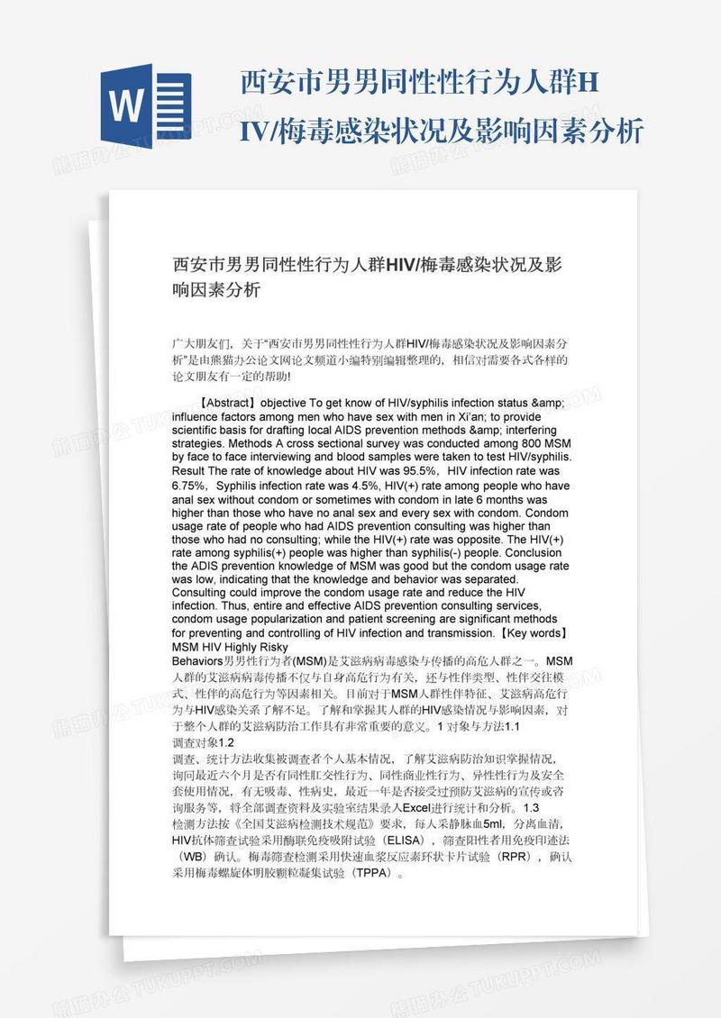 西安市男男同性性行为人群HIV/梅毒感染状况及影响因素分析