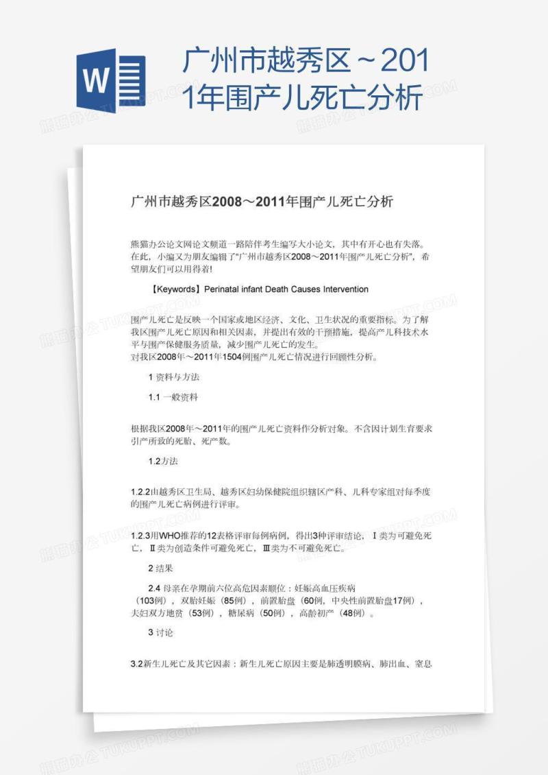 广州市越秀区～围产儿死亡分析