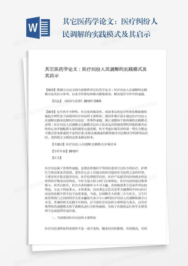 其它医药学论文：医疗纠纷人民调解的实践模式及其启示
