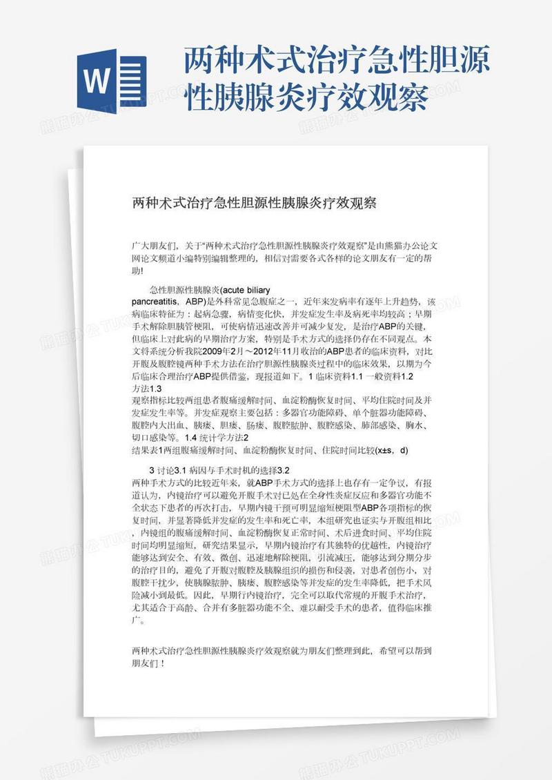两种术式治疗急性胆源性胰腺炎疗效观察