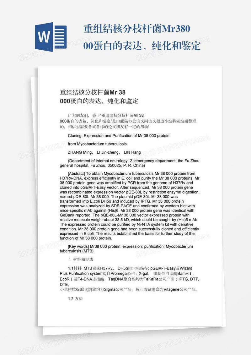 重组结核分枝杆菌Mr38000蛋白的表达、纯化和鉴定