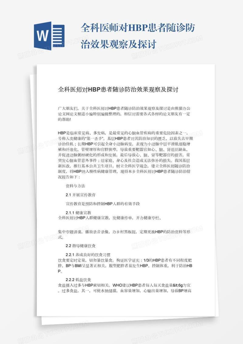 全科医师对HBP患者随诊防治效果观察及探讨