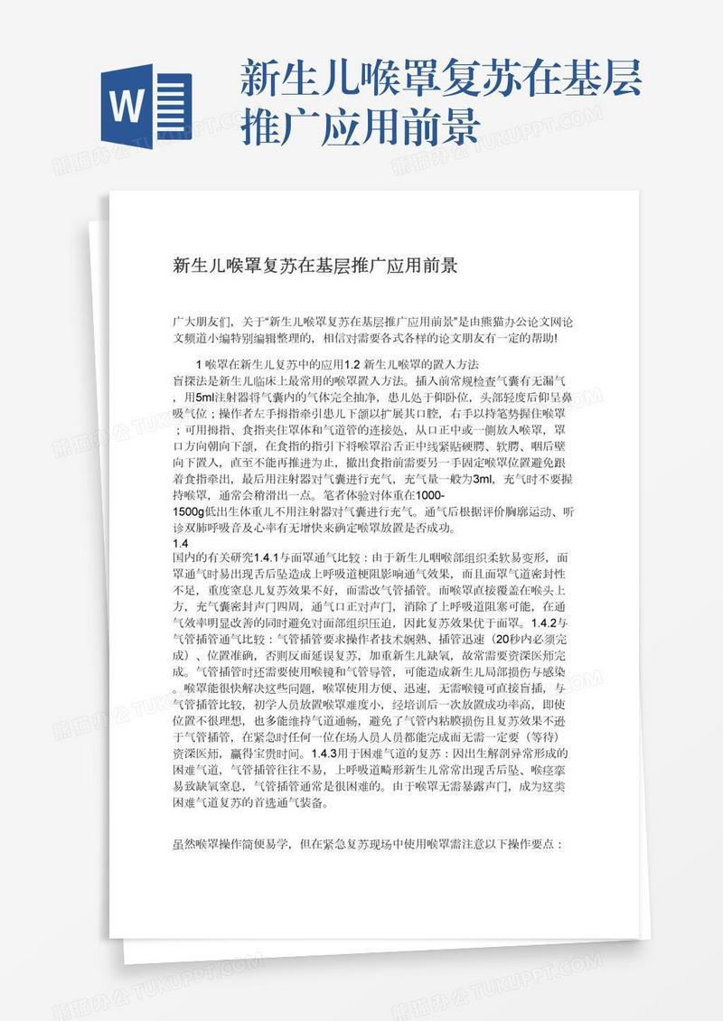 新生儿喉罩复苏在基层推广应用前景